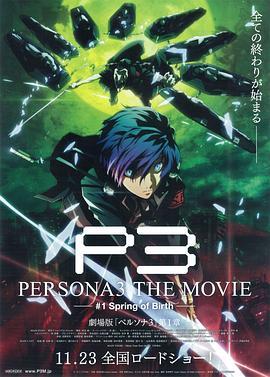 女神异闻录3 剧场版 第一章 春生 PERSONA3 THE MOVIE #1 Spring of Birth