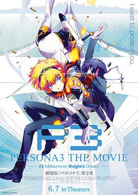 女神异闻录3 剧场版 第二章 仲夏骑士之梦 PERSONA3 THE MOVIE #2 Midsummer Knight's Dream