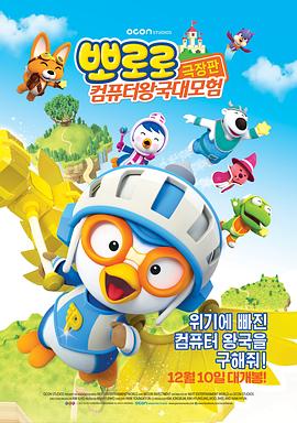 小企鹅宝露露3：网络空间探险 Pororo3: Cyber Space Adventure