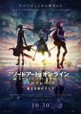 刀剑神域进击篇：无星之夜 劇場版 ソードアート・オンライン プログレッシブ 星なき夜のアリア