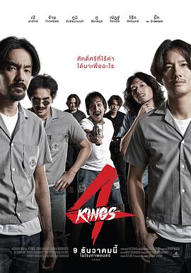 四天王 4 Kings