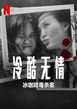 冷酷无情：冰咖啡毒杀案 Ice Cold: Murder， Coffee and Jessica Wongso