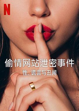 偷情网站泄密事件：性、谎言与丑闻 Ashley Madison: Sex， Lies & Scandal