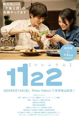 1122好夫妇 1122 いいふうふ