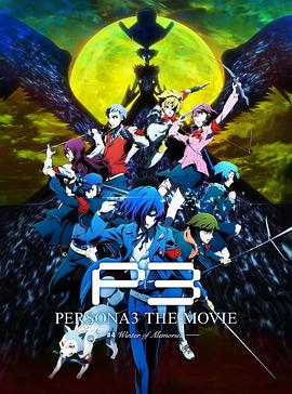 女神异闻录3 剧场版 第四章 冬日重生 PERSONA3 THE MOVIE #4 Winter of Rebirth