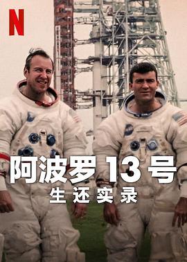 阿波罗13号：生还实录 Apollo Thirteen: Survival