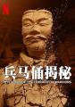 兵马俑揭秘 Mysteries of the Terracotta Warriors