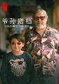 爷孙搭档 Lolo and the Kid