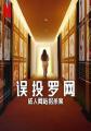 误投罗网：成人网站拐杀案 Caught in the Web: The Murders Behind Zona Divas