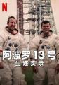 阿波罗13号：生还实录 Apollo Thirteen: Survival