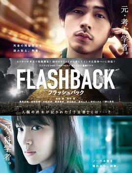 FLASHBACK海报剧照