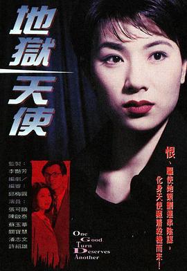 地狱天使1996粤语海报剧照