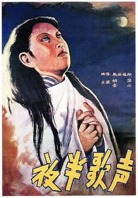 夜半歌声1937海报剧照