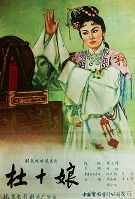 杜十娘1957海报剧照