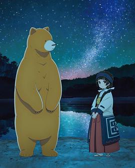 当女孩遇到熊OVA2：夏、冲击性出道！海报剧照