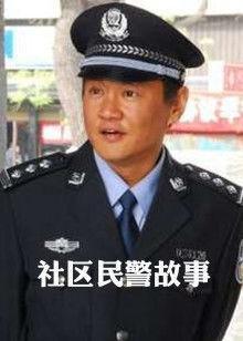 社区民警故事海报剧照