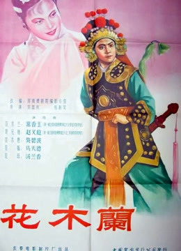 花木兰（1956）海报剧照