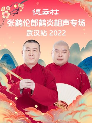 德云社张鹤伦郎鹤炎相声专场武汉站2022海报剧照