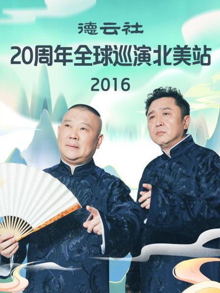 德云社20周年全球巡演北美站2016海报剧照