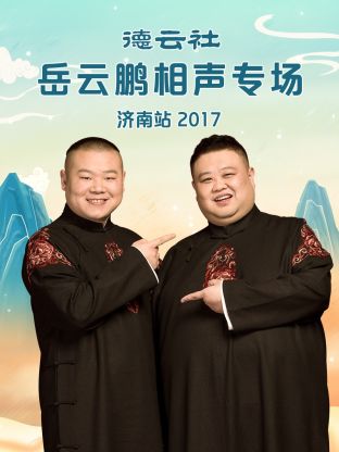 德云社岳云鹏相声专场济南站2017海报剧照