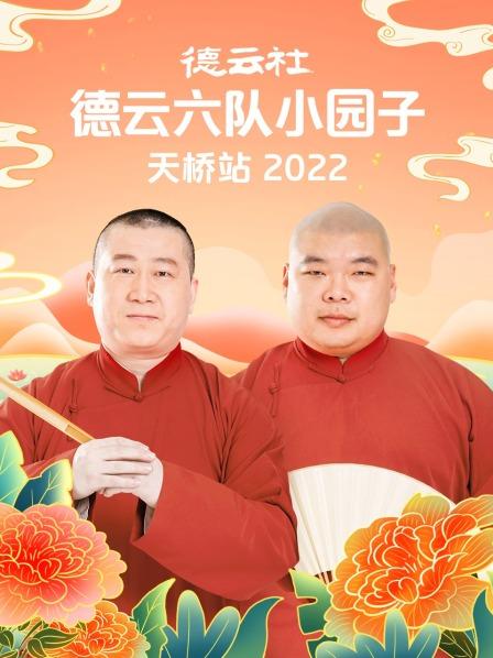 德云社德云六队小园子天桥站2022海报剧照