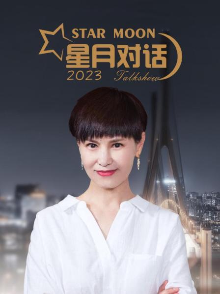 星月对话2023海报剧照