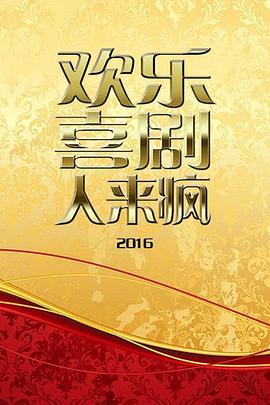 欢乐喜剧人来疯2016海报剧照