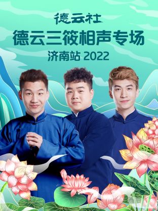 德云社德云三筱相声专场济南站2022海报剧照