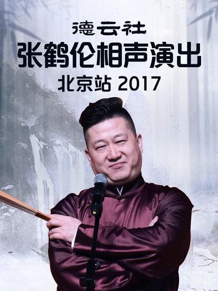 德云社张鹤伦相声演出北京站2017海报剧照