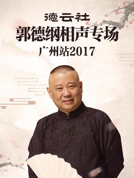 德云社郭德纲相声专场广州站2017海报剧照