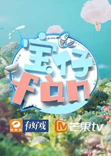 宝仔fan2018海报剧照