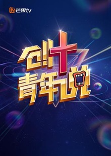 芒果TV创 青年说海报剧照