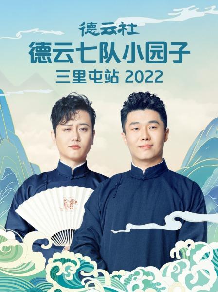 德云社德云七队小园子三里屯站2022海报剧照