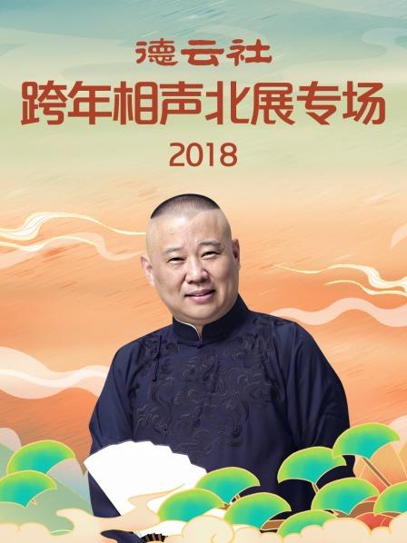 德云社跨年相声北展专场2018海报剧照