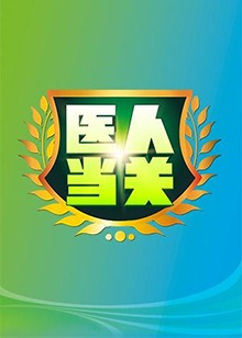 医人当关2019海报剧照