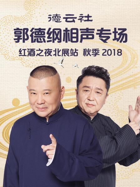 德云社郭德纲相声专场红酒之夜北展站 秋季2018海报剧照