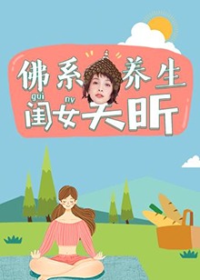 佛系养生闺女吴昕海报剧照