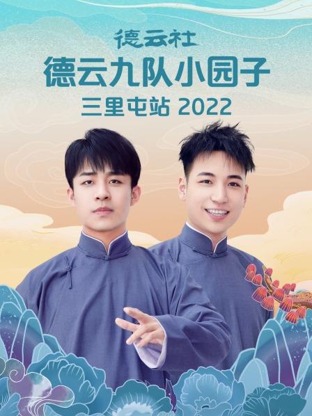 德云社德云九队小园子三里屯站2022海报剧照