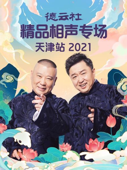 德云社精品相声专场天津站2021海报剧照