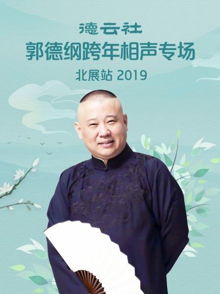 德云社郭德纲跨年相声专场北展站 2019海报剧照