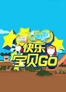 快乐宝贝GO密室闯关季海报剧照