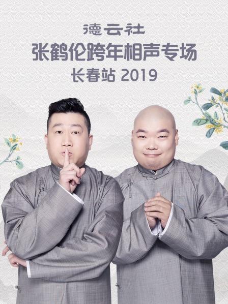 德云社张鹤伦跨年相声专场长春站2019海报剧照