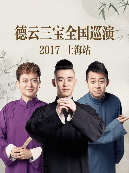德云三宝全国巡演 上海站2017海报剧照