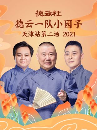 德云社德云一队小园子天津站第二场2021海报剧照