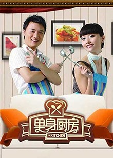 单身厨房2010海报剧照