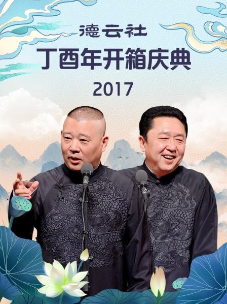 德云社丁酉年开箱庆典2017海报剧照