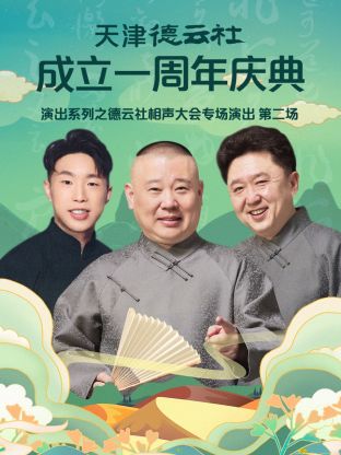 天津德云社成立一周年之德云社相声大会专场演出第二场2022海报剧照