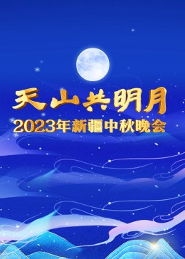 2023年新疆中秋晚会海报剧照