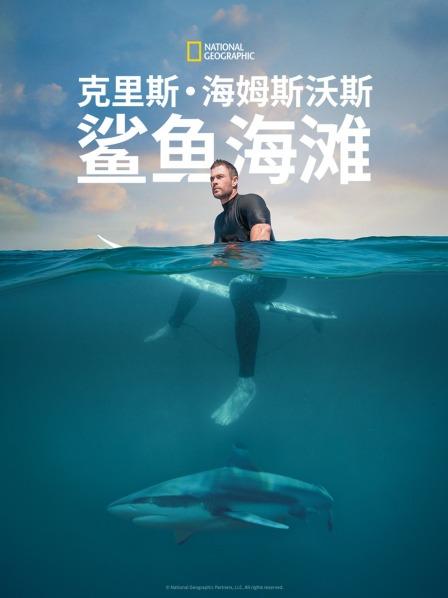 克里斯·海姆斯沃斯：鲨鱼海滩海报剧照
